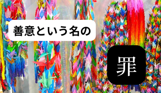 善意という名の罪。【あなたとＳＤＧｓをつなぐ「世界を正しく見る」習慣】