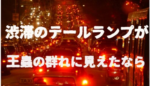 【危機の時代に読み解く『風の谷のナウシカ』】渋滞のテールランプが王蟲の群れに見えたなら。